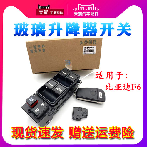 适配比亚迪F6前左升降器总开关08-12款电动车窗玻璃按钮总成配件