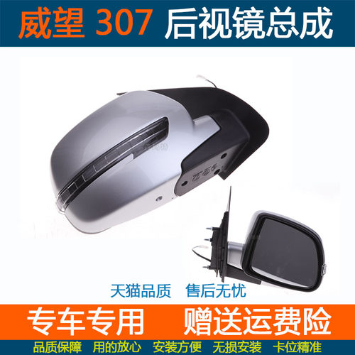 新款北汽威旺306倒车镜威望307
