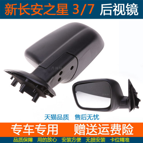 新长安之星3倒车镜之星7