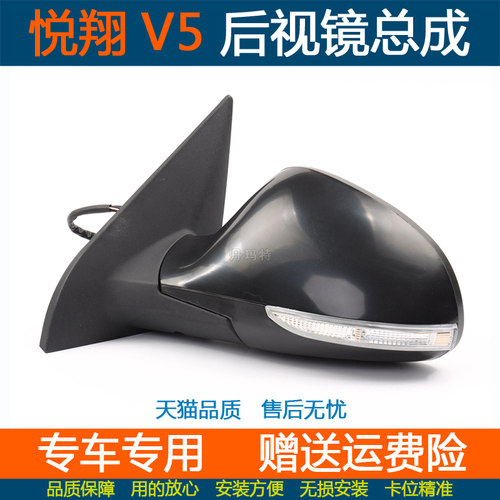 适配悦翔V5后视镜总成