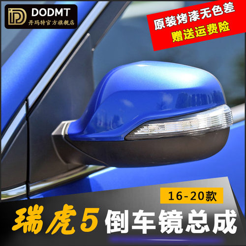 适配奇瑞瑞虎5后视镜总成