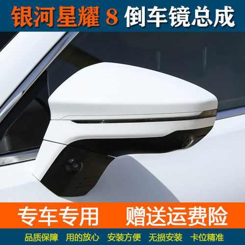 适用于银河星耀8倒车镜总成左右车外后视镜外壳反光镜电折360配件