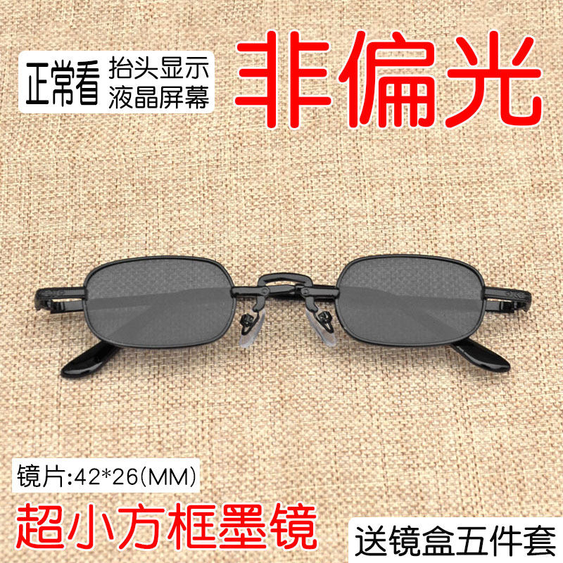 超小方框非偏光太阳镜男开车看hud墨镜女个性小框眼镜防紫外线潮