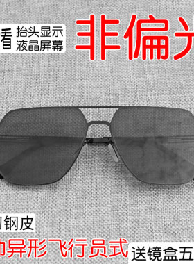 新款多边形非偏光看hud专用墨镜