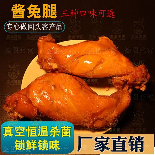 酱兔腿兔肉冷吃兔腿五香兔头手撕兔肉麻辣冷兔麻辣烤兔子即食真空