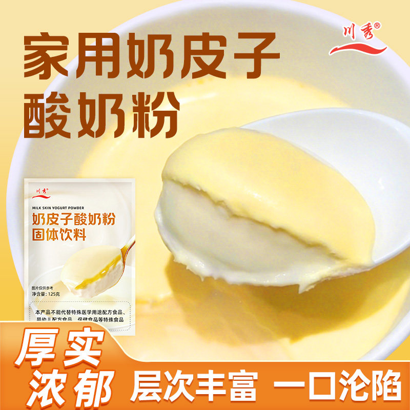 川秀奶皮子酸奶粉轻松自制北京门店同款奶皮子酸奶专用基料粉家用图片