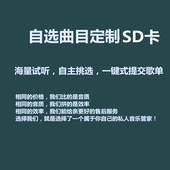 定制车载sd内存卡自选歌曲定制汽车tf卡定做流行音乐无损音质mp3