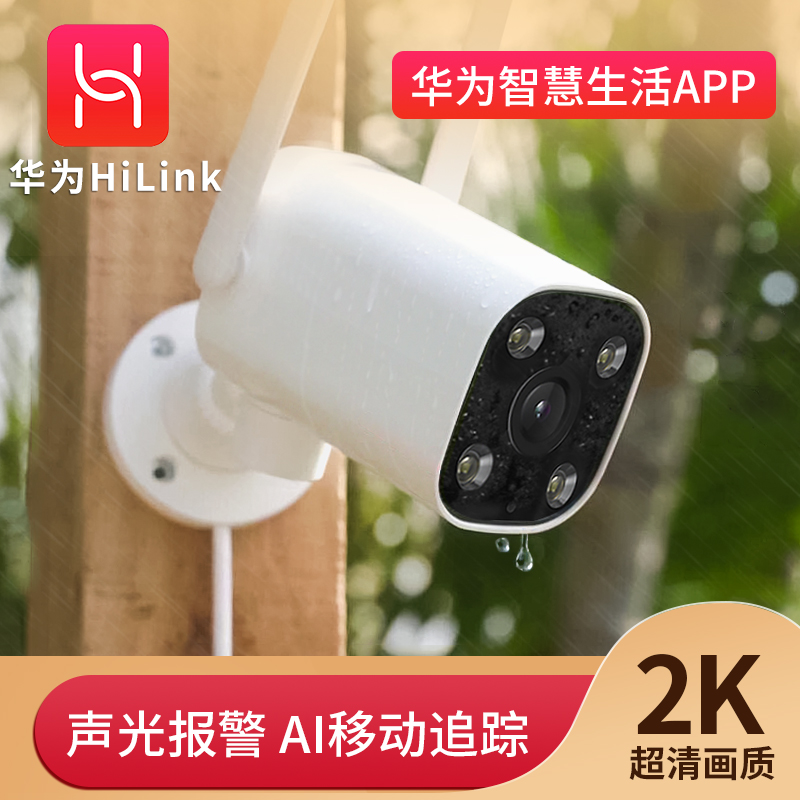 华为HiLink室外摄像头无线监控器360度无死角手机远程猫眼家用户