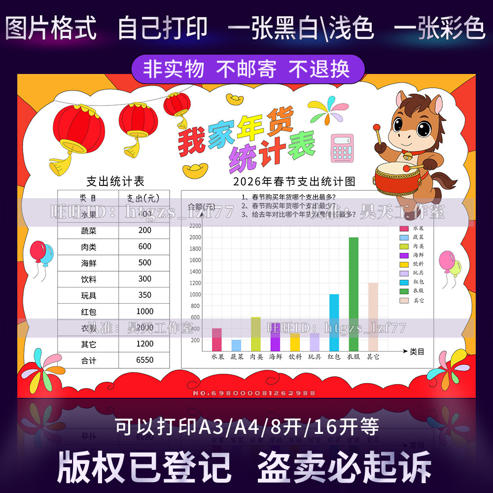 I190我家年货统计表手抄报春节年货统计表购物清单条形统计图小报