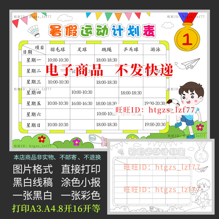 暑假运动计划表手抄报男版假期体育锻炼打卡记录黑白涂色小报a675