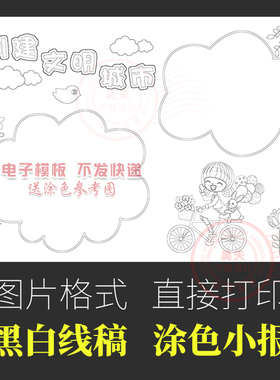 创建全国文明卫生城市黑白线描图轮廓图涂色电子小报手抄报WF140