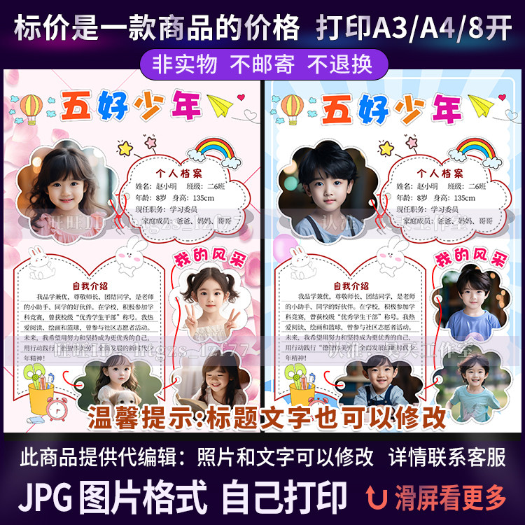 B021代编辑制作五好少年自我介绍个人简历模板小学生美德少年海报