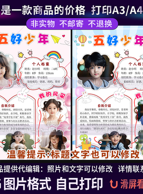B021代编辑制作五好少年自我介绍个人简历模板小学生美德少年海报