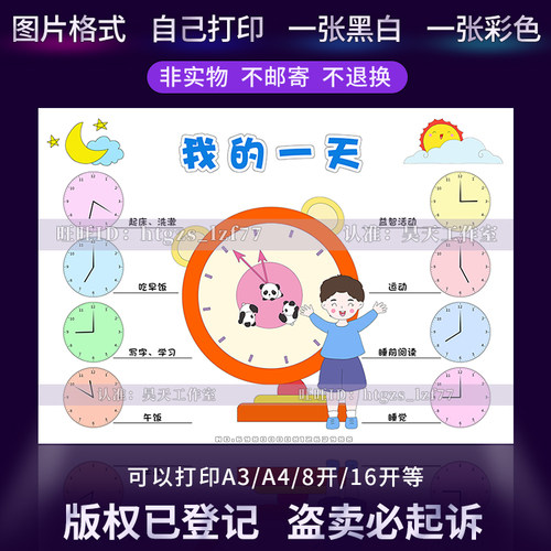 我的一天手抄报数学作息时间表钟表绘画男版线稿涂色电子小报G331