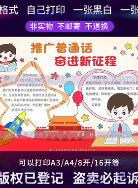 G436推广普通话奋进新征程手抄报推普周宣传说好普通话涂色小报