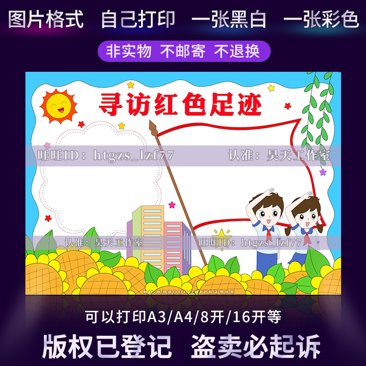 寻访红色足迹手抄报传承红色基因红色之旅黑白线描爱国小报G017