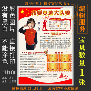 F102我要竞选大队委海报班干部个人简历档案自我介绍宣言小报设计
