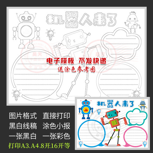 智能机器人来了我们爱科学科技黑白线描涂色电子小报手抄报WF609