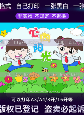 心向阳光儿童画绘画心理健康放飞心灵健康成长黑白线描手抄报C467