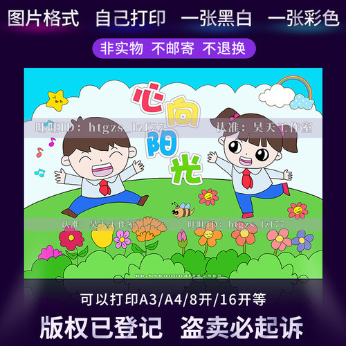 心向阳光儿童画绘画心理健康放飞心灵健康成长黑白线描手抄报C467