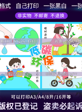 保护环境手抄报小学生垃圾分类低碳绿色环保涂色儿童画A790