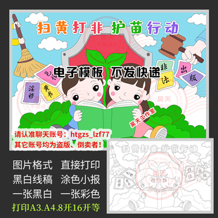 C133扫黄打非护苗行动儿童画绘画保护未成年人安全教育绘画简笔画
