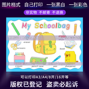 schoolbag英语手抄报涂色线稿儿童画G128 小学生四年级我 书包My