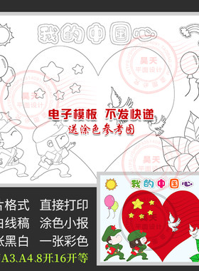 我的中国心儿童画绘画我爱祖国喜迎国庆节简笔画黑白涂色小报C032