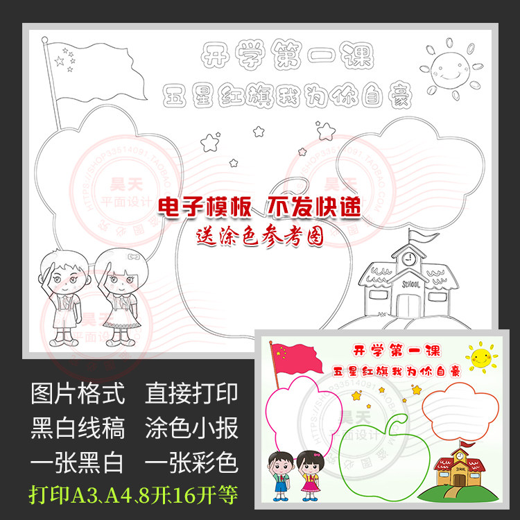 开学第一课五星红旗我为你自豪黑白线描涂色电子小报手抄报wf481
