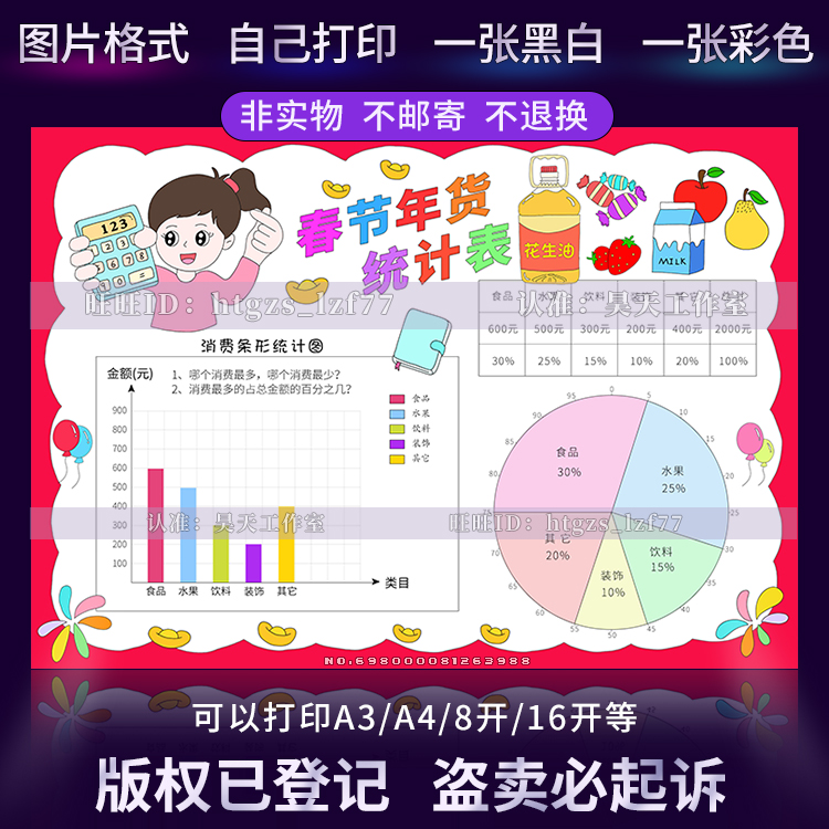 G491春节年货统计表手抄报女版年货统计表扇形图条形图数学小报