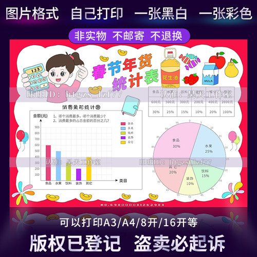 G491春节年货统计表手抄报女版年货统计表扇形图条形图数学小报