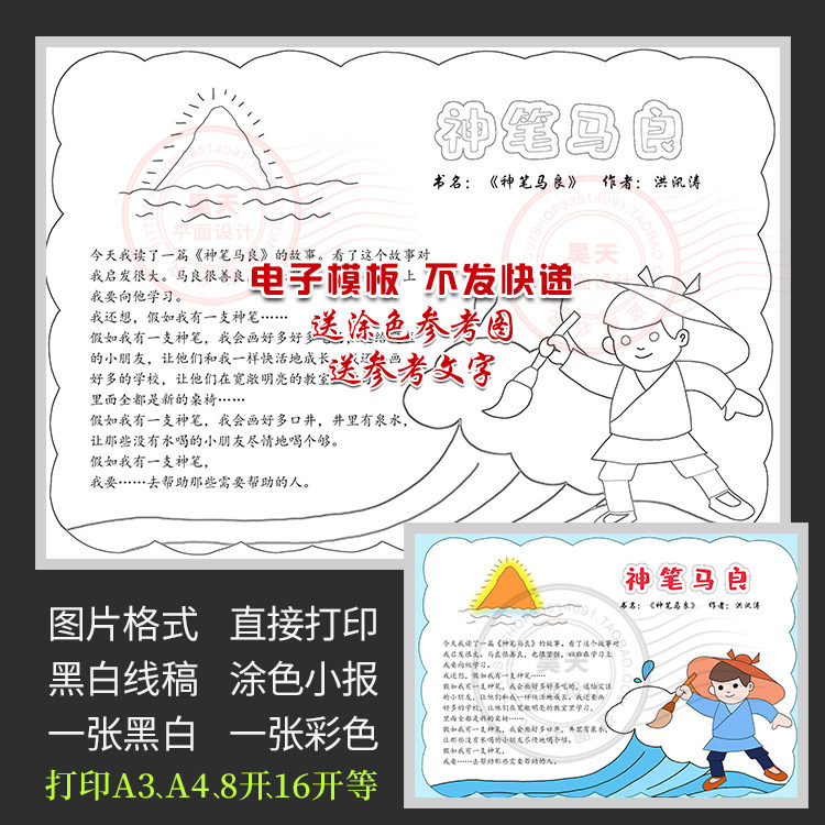 神笔马良读书卡读后感好书推荐卡神话故事插画手绘手抄报wf942