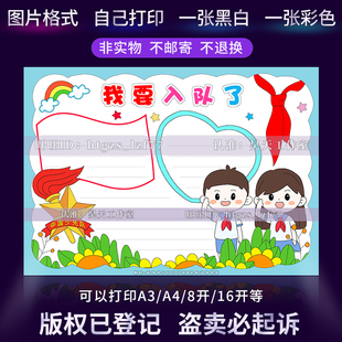 我要入队了手抄报光荣少先队新时代好队员红领巾线描涂色小报A813