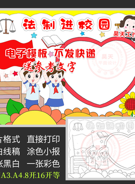法制进校园手抄报遵纪守法学习法律宪法日黑白线描涂色小报A317