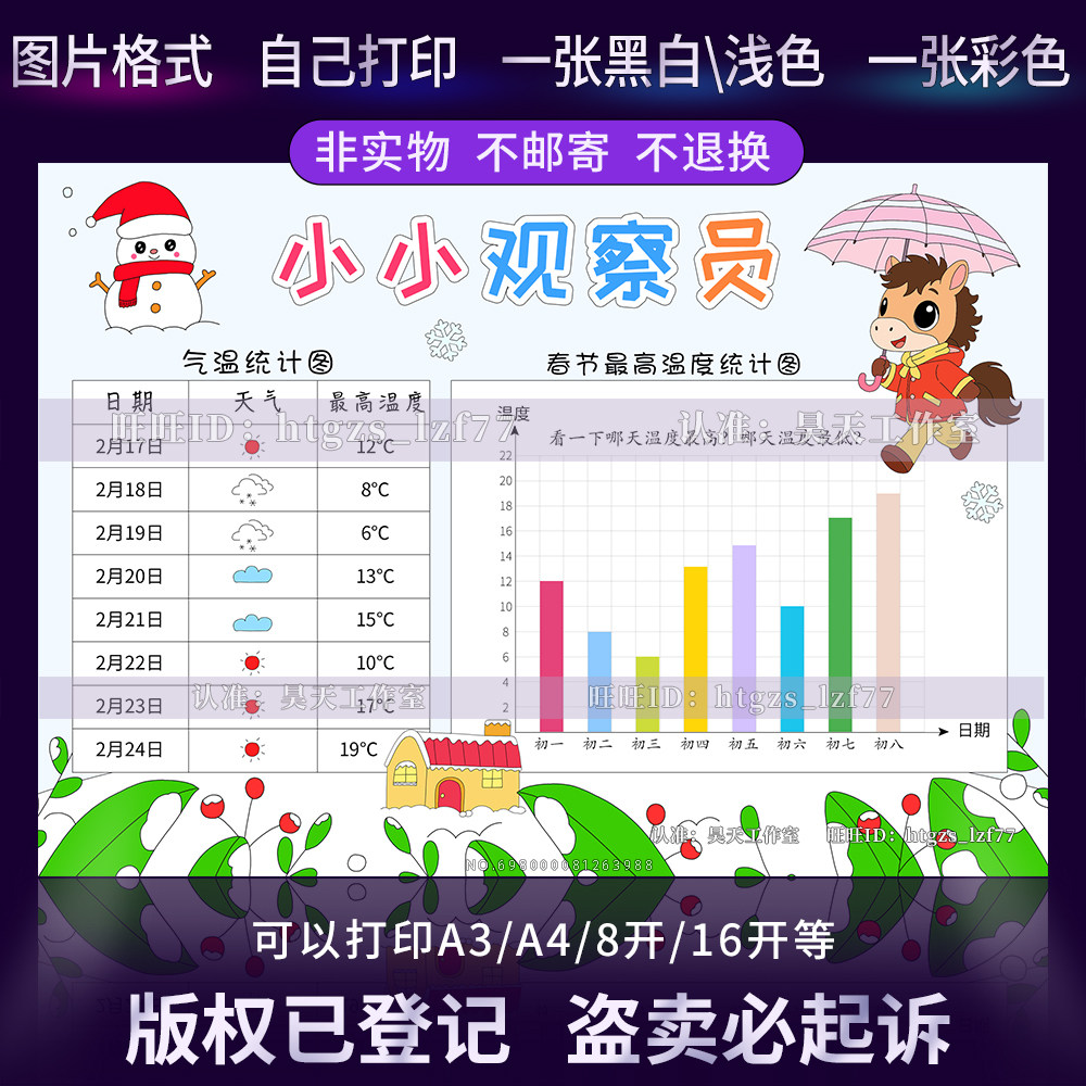 I208小小观察员马年春节天气预报手抄报气温统计图条形图电子小报