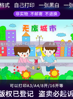无废城市儿童画绘画垃圾分类绿色环保手抄报黑白线稿涂色小报C404