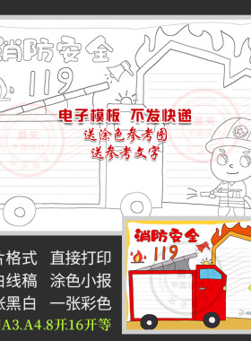 消防安全手抄报学习防灾防火安全知识黑白线描涂色电子小报WF959