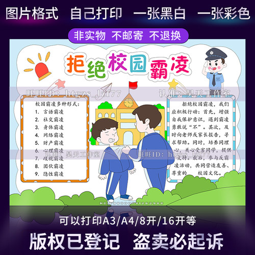 G592拒绝校园霸凌手抄报预防欺凌未成年人保护法反对校园暴力小报