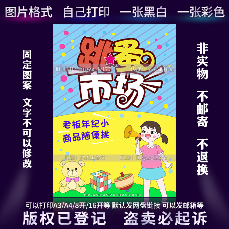 幼儿园小学生玩具跳蚤市场海报摆地摊爱心义卖儿童画绘画小报C462