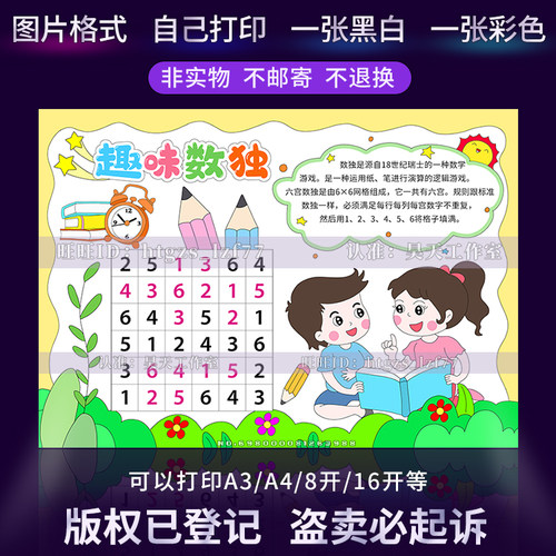 G317趣味数独手抄报数学智力游戏六宫格黑白涂色线稿电子小报模板