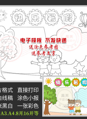 A129中小学生快乐暑假生活手抄报愉快假期黑白线描涂色电子小报