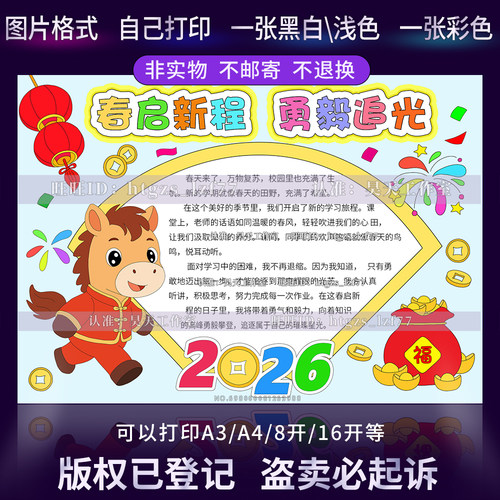 I202春启新程勇毅追光手抄报寒假春节展望未来黑白线稿涂色小报