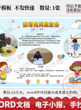 假期我帮妈妈做家务好帮手爱劳动手抄报电子小报word模板WK229