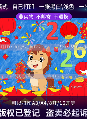 J149马年大吉2026年庆元旦儿童绘画手抄报迎新年春节快乐过年线稿