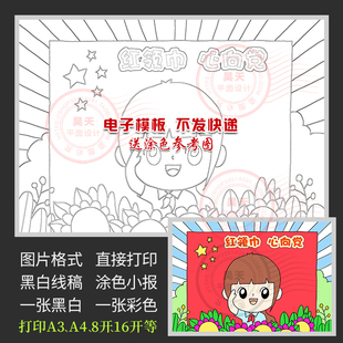 红领巾心向党童心向党画报建党节儿童绘画黑白线描涂色小报WL251