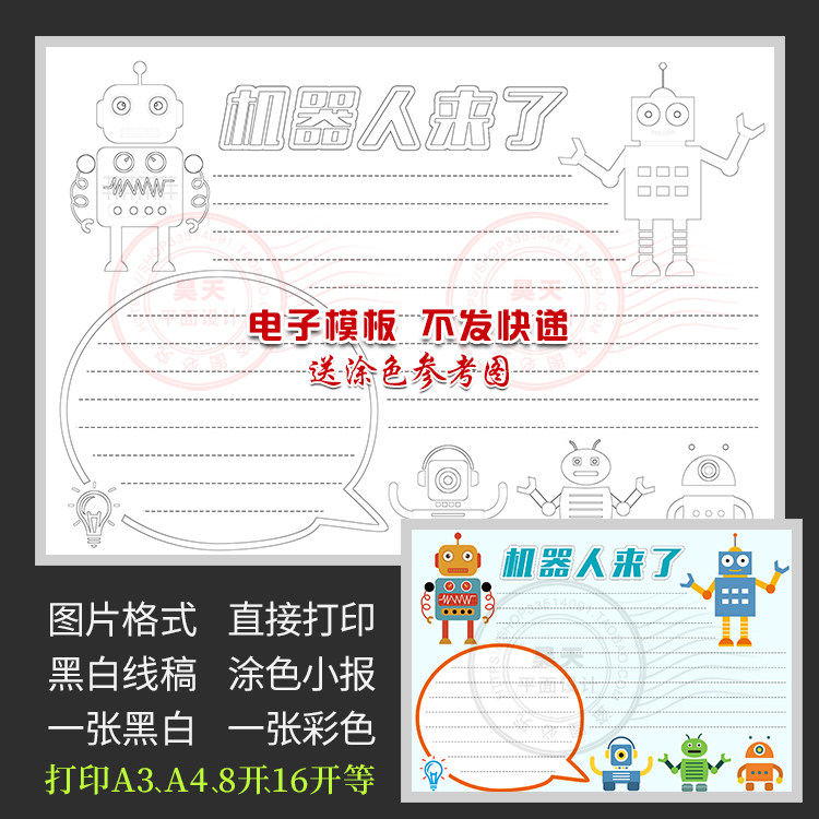 智能机器人来了我们爱科学科技黑白线描涂色电子小报手抄报wf607