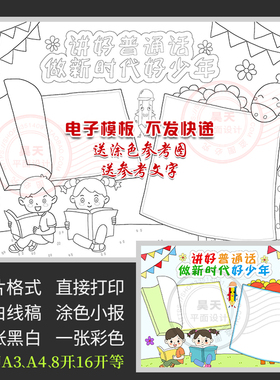 讲好普通话做新时代好少年手抄报推普周宣传黑白线描涂色小报A163