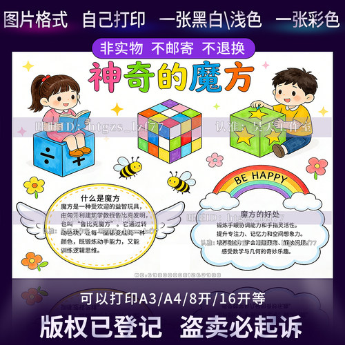 G646神奇的魔方手抄报小报数学智力思维益智游戏黑白线描涂色小报