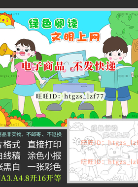 绿色阅读文明上网儿童画绘画手抄报网络安全黑白涂色电子小报C276
