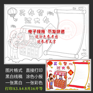新年春节买年货过大年黑白线描图涂色电子小报买春联手抄报WF886